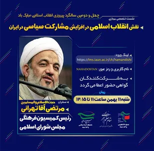نشست تخصصی &laquo;نقش انقلاب اسلامی در افزایش مشارکت سیاسی در ایران&raquo; برگزار می&zwnj;شود
