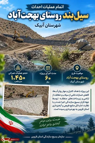 اتمام عملیات احداث سیل&zwnj;بند روستای بهجت&zwnj;آباد آبیک توسط جهادگران بسیج سازندگی قزوین
