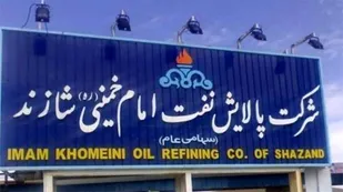 لزوم شفافیت کامل در مراحل خصوصی &zwnj;سازی پالایشگاه شازند/باید اهلیت داوطلبان سهامداری پالایشگاه مشخص شود