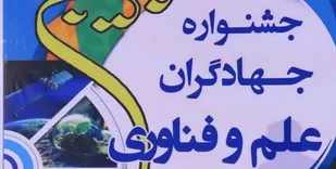 فراخوان دهمین جشنواره استانی علم و فناوری بسیج