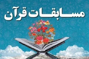 مسابقات نیمه نهایی قرآن کریم کارکنان سپاه انصارالحسین(ع) همدان برگزار شد