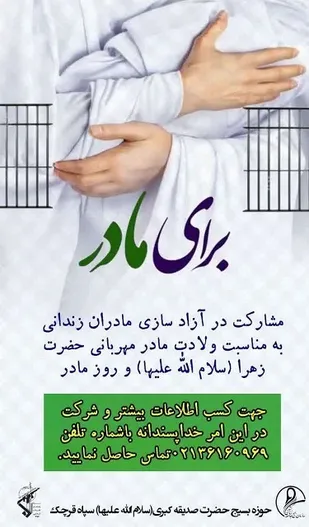 راه اندازی پویش " برای مادر"  ؛   برای آزاد سازی زنان زندانی درقرچک
