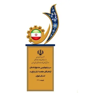 جشنواره تجلیل از نخبگان جامعه کار و تولید استان تهران برگزار می شود