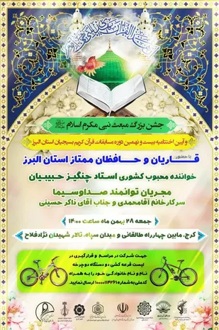 اختتامیه بیست و نهمین دوره مسابقات قرآن کریم بسیجیان البرز و جشن بزرگ مبعث برگزار می شود