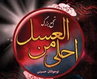سوگواره احلی من العسل در چهارمحال و بختیاری