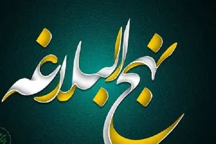 فراخوان برگزاری اجلاسیه نهج البلاغه در سمنان