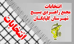 امام جمعه موقت گلپايگان، رییس مجمع راهبردي بسیج شد