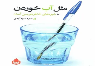 &laquo;مثل آب خوردن&raquo; دستورزبان صادقانه نوشتن است