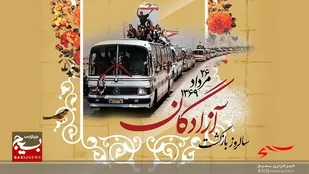 پیام تبریک مرکز تربیت بدنی و ورزش بسیج سپاه استان کرمان&nbsp; به مناسبت سالروز ورود آزادگان