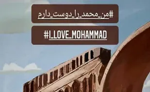 محکومیت توهین به پیامبر اکرم (ص) توسط ۱۵۰ هنرمند و فعال رسانه&zwnj;ای