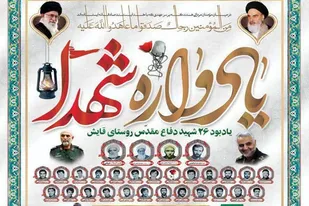 یادواره ۲۶ شهید والامقام روستای قایش با حضور سردار میرزایی برگزار می&zwnj;شود