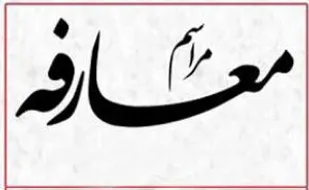 معرفی فرمانده جدید تیپ پیاده امام صادق (ع) بوشهر
