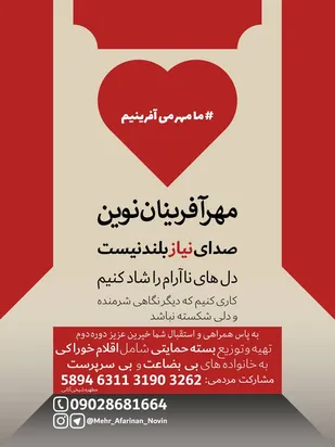 فعالیت های خیریه مهرآفرینان نوین در راستای امیدآفرینی