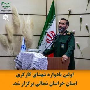 اولین یادواره شهدای کارگری در استان خراسان شمالی برگزار گردید .