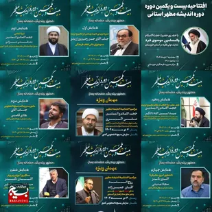 برگزاری بیست و یکمین دوره اندیشه مطهر با تمرکز بر تربیت معلمان تراز انقلاب اسلامی و تقویت بصیرت انقلابی