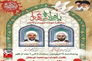 برگزاری آئین بزرگداشت امامان جمعه شهید کازرون/ خون شهید لیلة القدر همواره جاری است