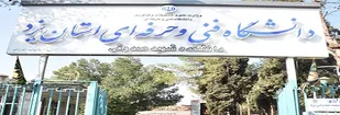 جای خالی دانشگاه فنی و حرفه ای در کارگروه اشتغال استان یزد/افزایش اعتماد صنعت به دانشجو با تحریم ها