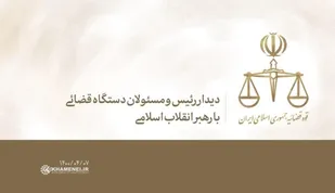 دیدار رئیس و مسئولان قوه قضائیه با رهبر انقلاب
