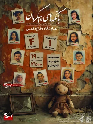 &laquo;نمایشگاه هفته دفاع مقدس در دزفول؛ از روایت ایثار تا فناوری&zwnj;های نوین