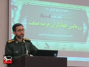 بسیج مجموعه ای موثر در یاری جامعه