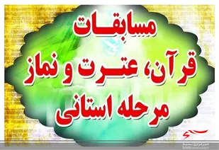 کسب مقام برتر استانی توسط مربی قرآنی تنگستان