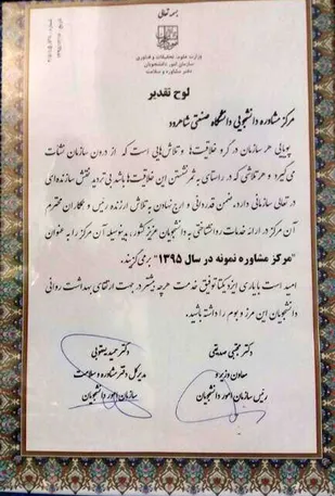 انتخاب مركز مشاوره دانشگاه صنعتی شاهرود به عنوان مركز مشاوره نمونه سال