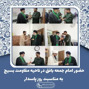 حضور امام جمعه بافق در ناحیه مقاومت بسیج به مناسبت روز پاسدار