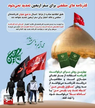 گذرنامه&zwnj;های منقضی برای سفر اربعین تمدید نمی&zwnj;شود