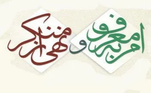 امر به معروف و نهی از منکر در قالب تذکر لسانی