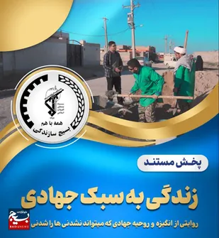 فیلم کامل مستند &laquo;زندگی به سبک جهادی&raquo;