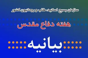 بیانیه سازمان بسیج اساتید، طلاب و روحانیون کشور به مناسبت هفته دفاع مقدس