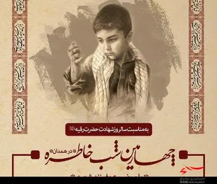 چهارمين شب خاطره با موضوع &laquo;فرزند شهید&raquo; در همدان برگزار می&zwnj;شود