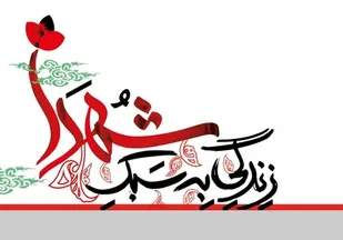 باید سبک زندگی شهدا را سرلوحه زندگی خود قرار دهیم