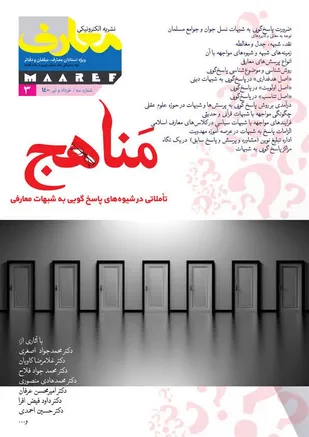 ویژه&zwnj;نامه &laquo;مناهج تأملاتی در شیوه&zwnj;های پاسخ&zwnj;گویی به شبهات معارفی&raquo; در نشريه معارف