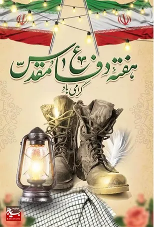 پیام سازمان بسیج جامعه زنان به مناسبت گرامیداشت هفته دفاع مقدس