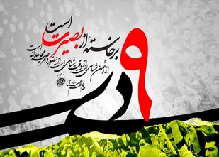 9دی نماد ولایت&zwnj;پذیری، بصیرت سیاسی، پای&zwnj;بندی به انقلاب و آرمان&rlm;&zwnj;های انقلاب اسلامی