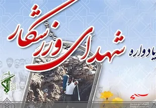 برگزاری یادواره ۱۲۰۰ شهید ورزشکار مازندران در ساری