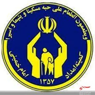 اعطای تسهیلات به مددجویان کمیته امداد میاندورود