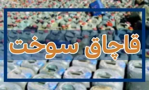 کشف گازوئیل قاچاق در زنجان