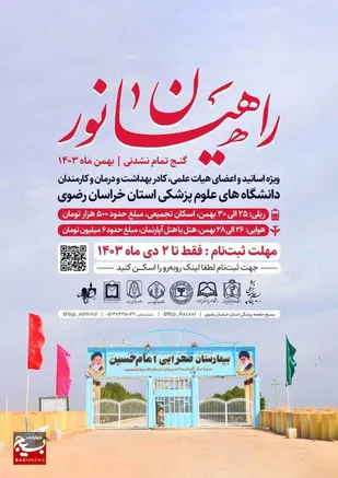 آغاز پیش ثبت نام شاغلین دانشگاه های علوم پزشکی خراسان رضوی در اردوی راهیان نور جنوب