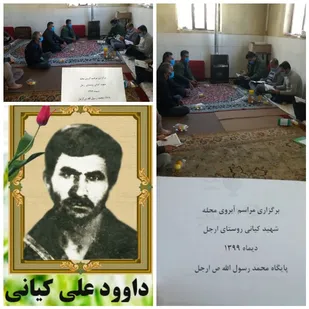 برگزاری یادواره آبروی محله در روستای ارجل
