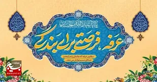 عرفه؛ میعادگاه دل&zwnj;های بی&zwnj;قرار و آغاز مسیر بازگشت
