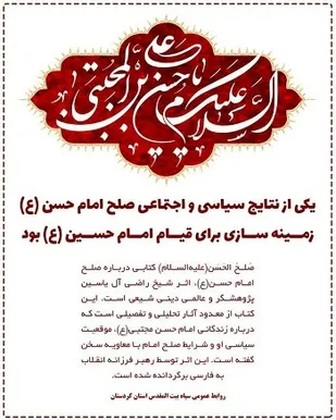 یکی از نتایج سیاسی و اجتماعی صلح امام حسین(ع) زمینه سازی برای قیام ایشان بود