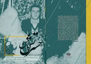 &laquo;حسرتش با من&raquo; منتشر شد