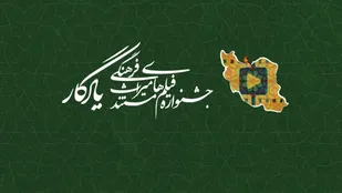 درخشش شبکه قزوین در جشنواره فیلم های مستند میراث فرهنگی &laquo;یادگار&raquo;