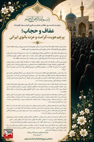 عفاف و حجاب؛ پرچم هویت، کرامت و عزت بانوی ایرانی