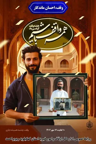 اجرای ۱۲۰ برنامه به مناسبت هفته وقف در استان کهگیلویه و بویراحمد/ همایش یاوران وقف ویژه برنامه شاخص هفته وقف