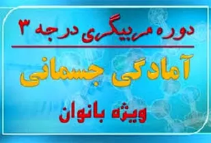 برگزاری دوره مربی گری آمادگی جسمانی بانوان بسیجی