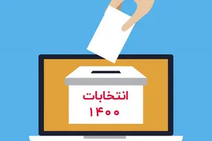 کارنامه عشایر مزین به حضور صد درصدی در انتخابات است