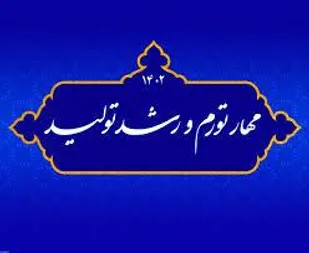 شعر/ هم رونق کار و رشد تولید
